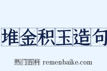 堆金积玉造句是什么意思的图片